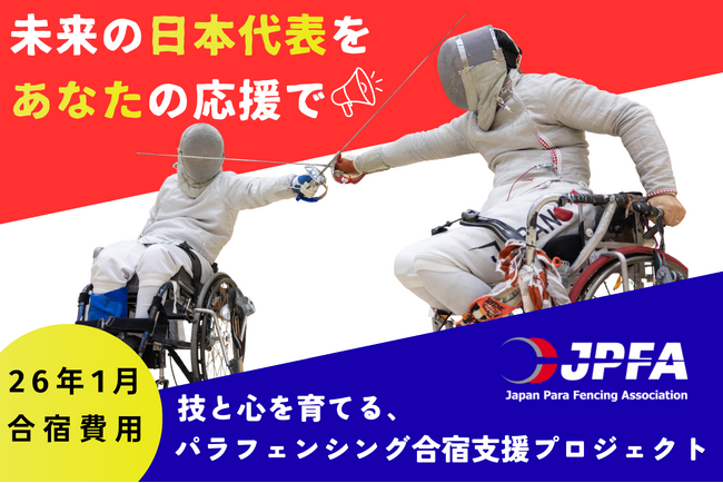 【日本パラフェンシング協会】クラウドファンディング開始 ― 次世代選手育成合宿支援プロジェクト