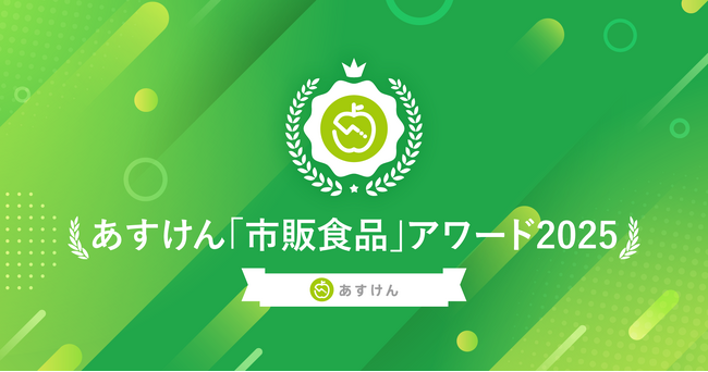 2025年に健康意識の高い人が実際に食べていた人気市販食品は？『あすけん「市販食品」アワード2025 』6部門を発表！