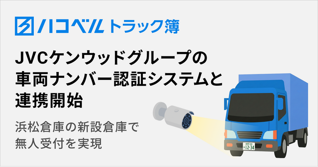 トラック予約/受付システム「トラック簿」、JVCケンウッドグループの車両ナンバー認証システムと新連携。