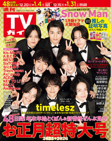 最高の笑顔とピースのtimeleszが目印！「週刊TVガイドお正月超特大号」本日発売！