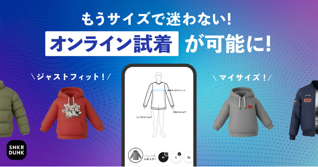 スニダン、アパレル商品のオンライン試着機能の提供開始