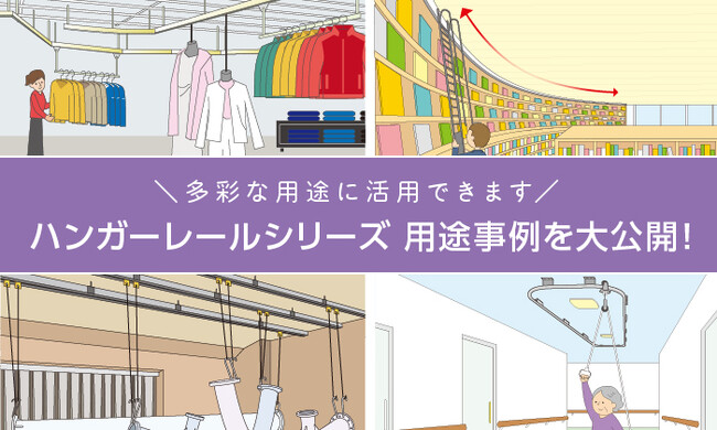 〈ダイケン〉ハンガーレール製品の用途事例と特注相談窓口をホームページで公開！
