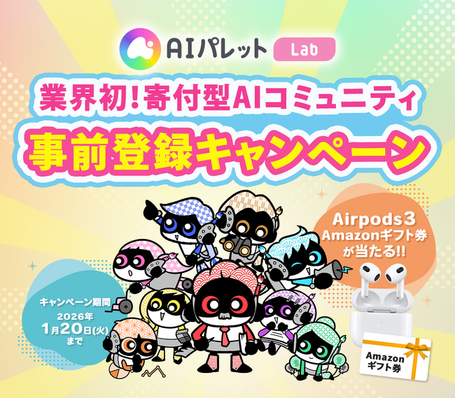 日本初の「寄付型」AIコミュニティ『AIパレットLab』事前登録開始。