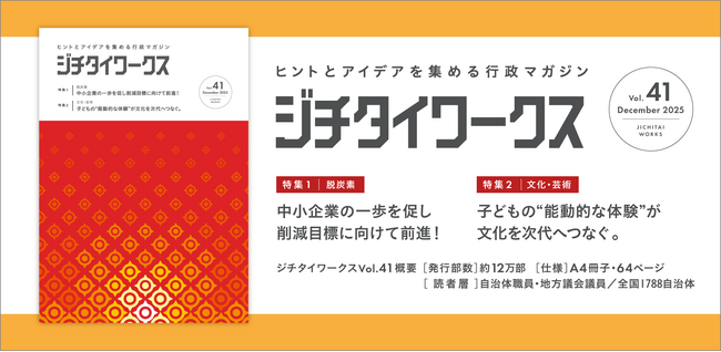 ヒントとアイデアを集める行政マガジン『ジチタイワークス』Vol.41発行！