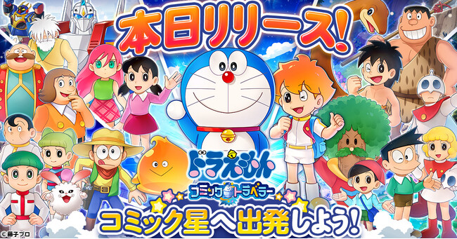 「ドラえもん コミックトラベラー」本日リリース！ドラえもんやのび太と一緒に新たな星を冒険しよう！