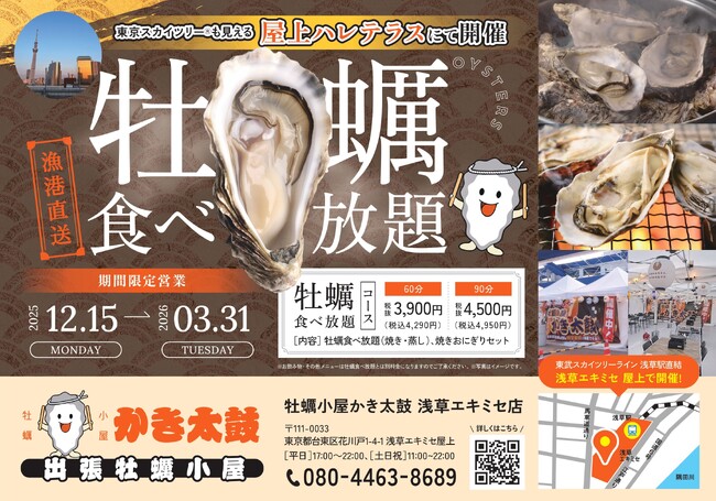 出張牡蠣小屋【かき太鼓】が12月15日浅草エキミセにNEW OPEN！〈台東区〉