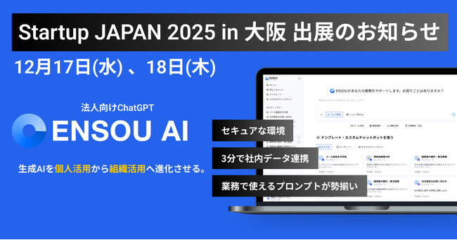 ENSOU AI、日本最大級のスタートアップ展示会「Startup JAPAN 2025 in 大阪」に出展