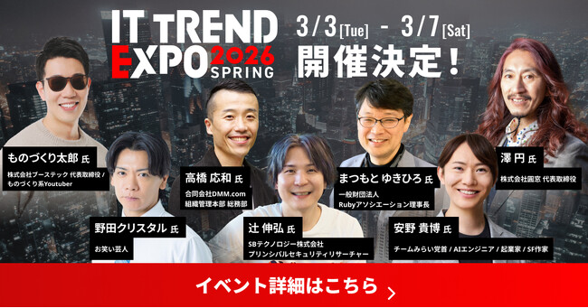 業界最大級オンライン展示会「ITトレンドEXPO2026 Spring」申込み受付中！ お笑い芸人野田クリスタル氏、サイバーセキュリティに精通する辻 伸弘氏など各業界を代表する豪華ゲストが続々決定