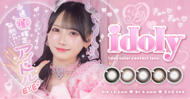 ≠ME鈴木瞳美さんイメージモデル新カラコンブランド『idoly(アイドリー)』12月26日(金)11:00より発売開始！永遠推し確定な無敵可愛いアイドルeyeになれる全5色(ハート)