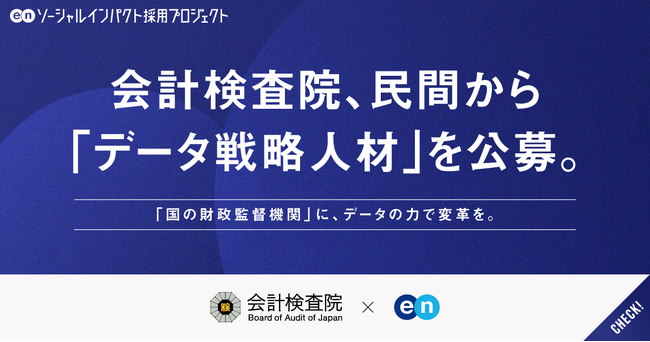 会計検査院、エンの『ソーシャルインパクト採用プロジェクト』を通じて「データ戦略人材」を民間から公募