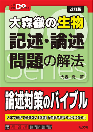 入試で避けて通れない記述・論述問題をマスター！『大学受験Doシリーズ 大森徹の生物 記述・論述問題の解法 改訂版』を12月15日（月）に刊行