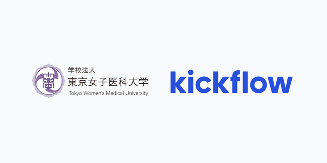 6000人の職員と各部署への展開！学校法人東京女子医科大学がクラウドワークフローkickflowを導入