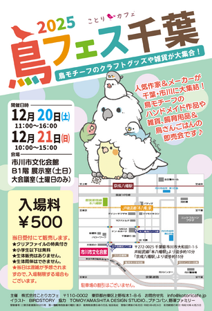 今年最後の「鳥フェス」は、千葉県市川で今週末開催！