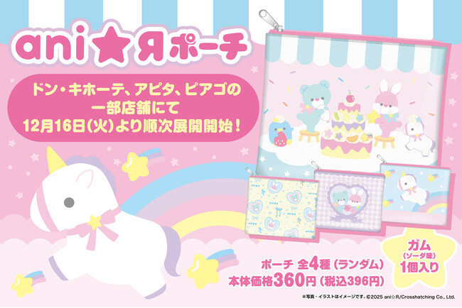 ドン・キホーテ、アピタ、ピアゴの一部店舗にて「ani☆Я」のゆめかわキュートなガム入りポーチが発売!
