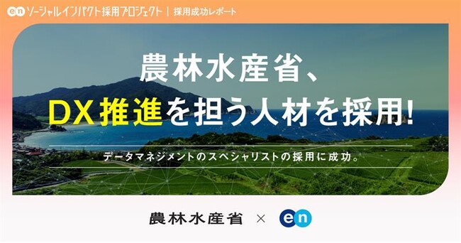 農林水産省、エンを通じてデータマネジメントのプロ人材の採用が決定