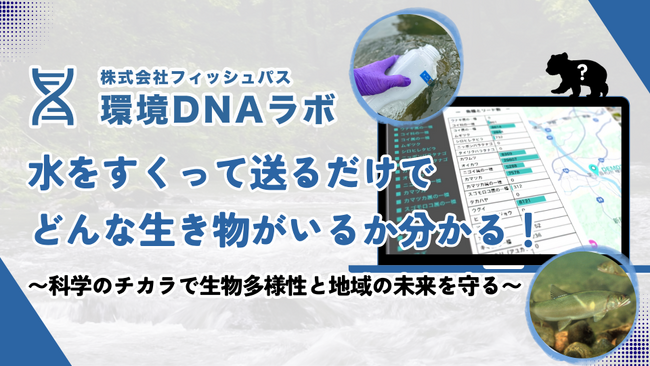 【フィッシュパス】「生物多様性DX」で河川の豊かさを可視化。コップ1杯の水で生態系を解析するモニタリングシステムを、12/16より「中小企業 新ものづくり・新サービス展」にて公開