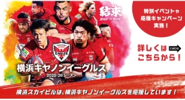 【2025-26シーズン】横浜キヤノンイーグルス応援キャンペーン！12/14(日)シーズン開幕