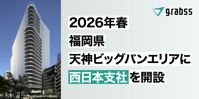 株式会社grabss、来春 福岡・天神ビッグバンエリアに西日本支社を開設