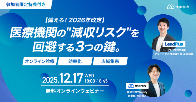 【2026年改定に備える！無料オンラインセミナー開催】《12月17日18:00～》減収リスクを回避する3つの鍵～「オンライン診療」「効率化」「広域集患」～