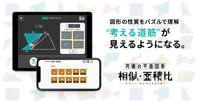 大反響の中学受験算数アプリ「究極シリーズ」に、待望の新作『究極の平面図形＜相似・面積比＞』が登場