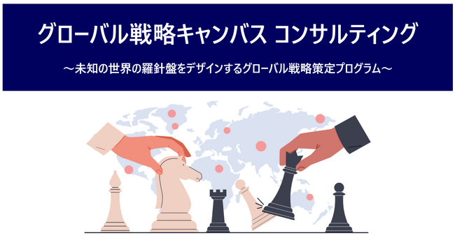 海外実務経験豊富なグローバルコンサルタントによる一貫支援で海外進出をサポート「グローバル戦略キャンバス コンサルティング」提供開始