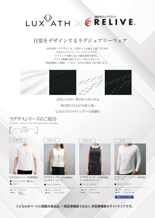 一般医療機器「LUXATH（ラグザス）」シリーズ2025年12月21日より順次発売開始