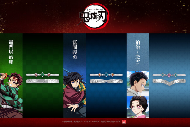 アニメ「鬼滅の刃」よりイメージリングが登場！～竈門炭治郎・冨岡義勇・狛治＆恋雪をイメージした全3アイテム～