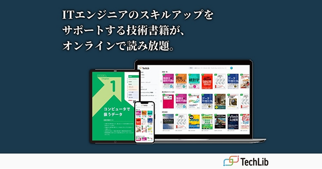 IT エンジニアのスキルアップをサポートする技術書籍読み放題サービス「TechLib（テックリブ）」の提供を開始