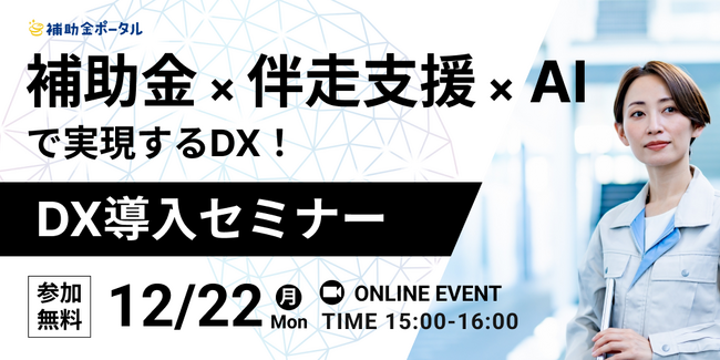 補助金 × 伴走支援 × AIで実現するDX!DX導入セミナー