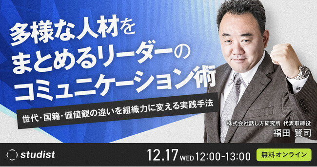 スタディスト、「多様性時代のコミュニケーション術 ～世代・文化を超えて伝わる職場づくり～」セミナーを開催