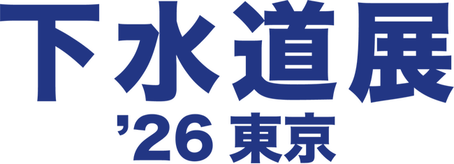 下水道分野で国内最大規模の展示会「下水道展’26東京」2026年8月4日 ~ 8月7日まで東京ビッグサイトにて開催！
