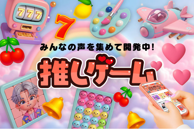 自分の推しのオリジナルゲームを作って友達と盛り上がれる「推しゲーム」登場!!
