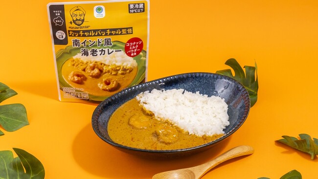 有名グルメガイド掲載の人気インド料理店「カッチャルバッチャル」初監修袋惣菜カレー「南インド風海老カレー」を発売！～ココナッツの甘みとスパイスのバランスのとれた本格派カレー～