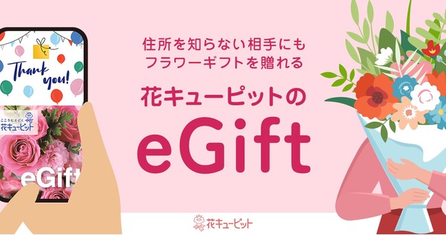 【花キューピット】住所がわからない相手にも選んだお花をLINEやメールで手軽に贈れるeギフトサービスを開始