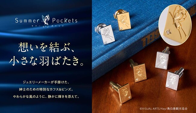 TVアニメ『Summer Pockets』より、紳士の装いにそっと寄り添うアクセサリーが登場―静かな輝きをまとう、カフス＆ピンズシリーズ―