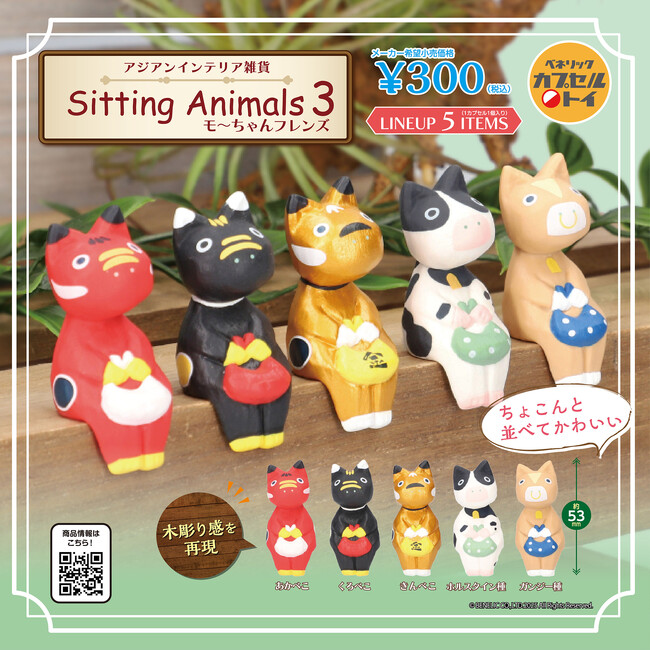 ちょこんと腰かける姿がかわいらしい動物たちの木製風フィギュアの第3弾「アジアンインテリア雑貨 腰かけアニマルズ3 モ～ちゃんフレンズ」が全国のカプセルトイ自販機にて2025年12月中旬より順次発売！