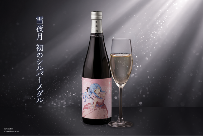 雪花ラミィと明利酒類が共同開発した「微発泡 雪夜月」がIWC2025でシルバーメダル受賞。受賞とシリーズ最高位のW快挙を記念した特別モデルが12月19日(金)17時発売！