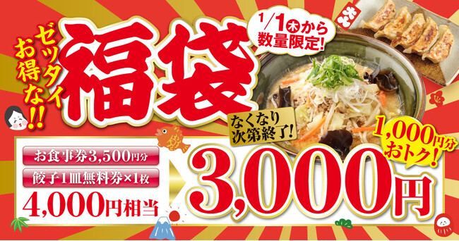 物価高の冬に家計応援！4,000円分を3,000円で買える無尽蔵の『ゼッタイお得な!!福袋』、一部店舗で予約を開始