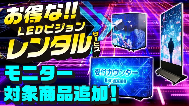 【レンタルサービス】LEDビジョンレンタルに新商品追加！カウンタービジョン／パカットビジョンが仲間入り