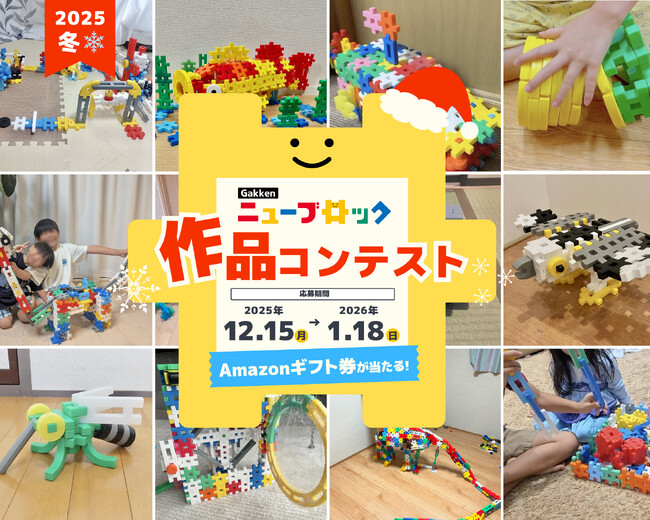 【本日から！】「Gakkenニューブロック作品コンテスト2025冬」開催！新たに