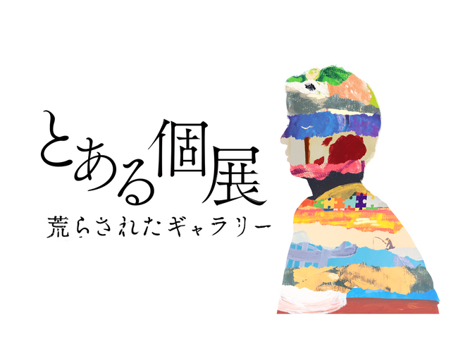 自ら描いた絵を“破壊”するという大胆な手法を用いた、体験型アート展「とある個展 荒らされたギャラリー」大阪・名古屋で開催決定