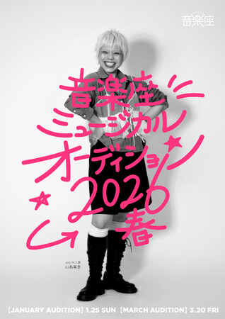 音楽座ミュージカル 2026春オーディション開催決定！