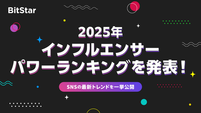 BitStar、2025年「インフルエンサーパワーランキング」を発表！