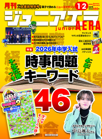 特集は「2026年中学入試　超重要キーワード46＋予想問題集」／FANTASTICSの中島颯太さんインタビュー／小中学生向けニュース月刊誌『ジュニアエラ』2026年1・2月合併号 12月15日発売