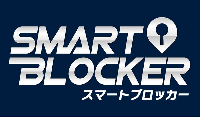 通信型カーセキュリティ「スマートブロッカー2nd」