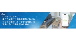 【シノケングループ】不動産業界初*！ゆうちょ銀行・ディーカレット DCP 社と協業し、デジタル通貨（ゆうちょ銀行のトークン化預金）の実証実験をスタート