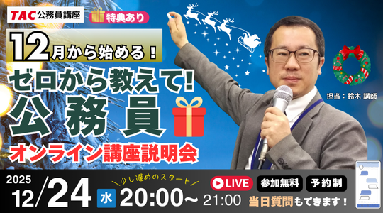 【TAC公務員】ナイトガイダンス「ゼロから教えて！公務員！～12月から始める～」を12/24（水）にオンラインで開催