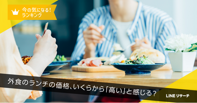 【LINEリサーチ】外食のランチ価格、高いと感じるのはいくら？ 「900円～1,200円未満」から高いと感じる人が3割強