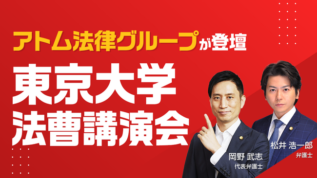 アトム法律グループ、東京大学「法曹講演会」に登壇。学生に向け、弁護士の実務とキャリアについて解説
