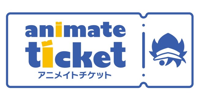 アニメ・コミック・ゲーム関連コンテンツに特化した チケット販売サイト「アニメイトチケット」オープン！